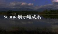 Scania展示電動(dòng)系統(tǒng)概念 適用于各種商用車輛