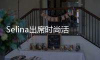 Selina出席時(shí)尚活動(dòng)談張軒?！皯偃宋礉M”