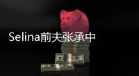 Selina前夫張承中曝新戀情 與尹馨交往已超半年