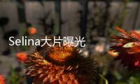 Selina大片曝光 《MILK X》專訪訴說女性態度