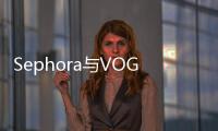 Sephora與VOGUE共同呈現2019美容創新大獎