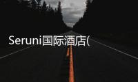 Seruni國際酒店(關(guān)于Seruni國際酒店簡述)