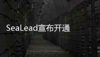 SeaLead宣布開通連接中國和印度的新服務