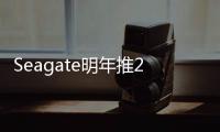 Seagate明年推20TBSMR硬碟2026年HDD沖擊50TB+
