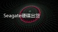Seagate硬碟出貨總量已超20億顆其中一半來自過去四年