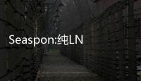 Seaspon:純LNG動力集裝箱船還不可行