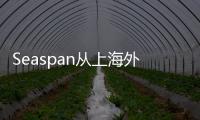 Seaspan從上海外高橋訂購10艘集裝箱船