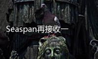 Seaspan再接收一艘揚子江船業建造萬箱船