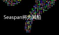 Seaspan將為其船隊配備Orca AI的SeaPod數字守望者