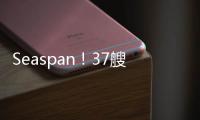 Seaspan！37艘新船訂單上 再來兩艘！