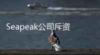 Seapeak公司斥資11億美元在韓國訂購5艘LNG船