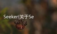 Seeker(關于Seeker簡述)