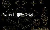 Satechi推出新配件出門不用帶一堆充電器