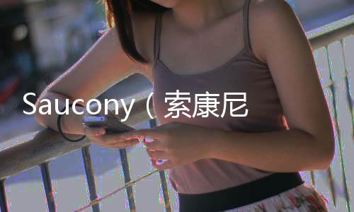Saucony（索康尼）x Sneaker 2019 聯名 Jazz 鞋款明日發售