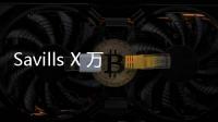 Savills X 萬(wàn)科合作再升級(jí)