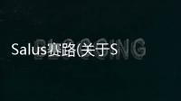 Salus賽路(關于Salus賽路簡述)