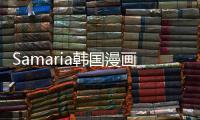 Samaria韓國漫畫序章 Samaria漫畫預告搶先觀看