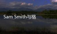 Sam Smith與格萊美大師合作新專輯上線酷狗