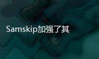Samskip加強(qiáng)了其阿姆斯特丹