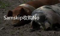 Samskip收購(gòu)Nor Lines擴(kuò)大挪威業(yè)務(wù)
