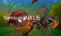 SamsungNX1無反旗艦推出可拍4K畫素也沖上28.2MP了