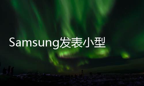 Samsung發表小型超級變焦新機WB750