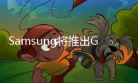 Samsung將推出GalaxyGrand2GalaxyNote的尺寸但沒有觸控筆