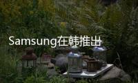 Samsung在韓推出兩款Series5筆電稱它們是Ultrabook