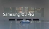 Samsung預計在2013年第一季大賺77億美元