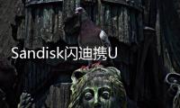 Sandisk閃迪攜UFS 4.1存儲解決方案亮相CFMS