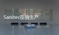 Sanitec在俄生產衛浴陶瓷產品,行業資訊