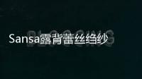 Sansa露背蕾絲縐紗迷你連衣裙(關于Sansa露背蕾絲縐紗迷你連衣裙簡述)
