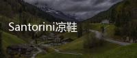Santorini涼鞋(關于Santorini涼鞋簡述)