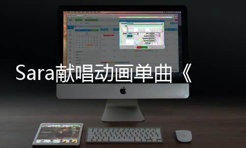 Sara獻唱動畫單曲《奔向宇宙》22日發布【娛樂新聞】風尚中國網