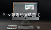 Sara獻(xiàn)唱?jiǎng)赢?huà)單曲《奔向宇宙》22日發(fā)布【娛樂(lè)新聞】風(fēng)尚中國(guó)網(wǎng)
