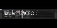 Saber互動CEO：Embracer收購水晶動力等是“世紀之竊”
