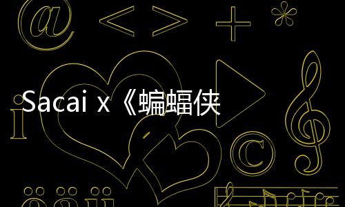 Sacai x《蝙蝠俠：黑暗騎士》聯(lián)名 Tee 系列曝光~