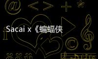 Sacai x《蝙蝠俠：黑暗騎士》聯名 Tee 系列曝光~