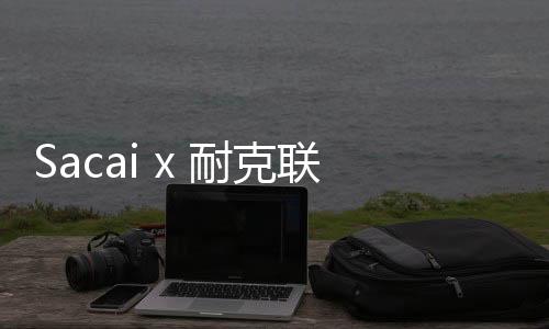 Sacai x 耐克聯名 LDWaffle 鞋款 2020 春季配色首次曝光