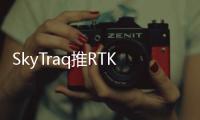 SkyTraq推RTK定位和航向接收器 僅郵票大小