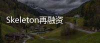Skeleton再融資研發可15秒充滿電的超級電池