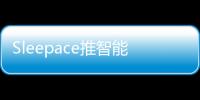 Sleepace推智能睡眠系統 售價人民幣1736元