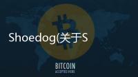 Shoedog(關(guān)于Shoedog簡(jiǎn)述)