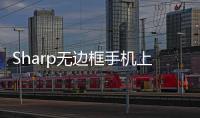 Sharp無邊框手機上市主打外觀,售價149.99美元起
