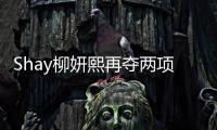 Shay柳妍熙再奪兩項大獎 后臺與信合影留念