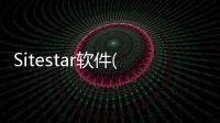 Sitestar軟件(關于Sitestar軟件簡述)