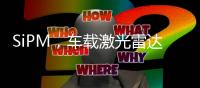 SiPM，車載激光雷達的下一塊拼圖