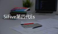SiFive第四代Essential系列登場，引領嵌入式應用創新浪潮