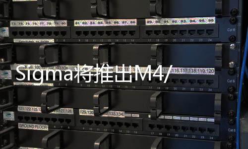 Sigma將推出M4/3與E接環定焦鏡但規格不夠亮眼