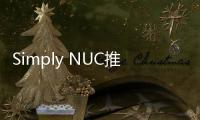 Simply NUC推出ExtremeEDGE服務(wù)器系列